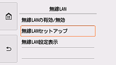 LAN設定画面：無線LANセットアップを選択